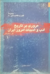 Image of مروری بر تاریخ ادب و ادبیات امروز جهان