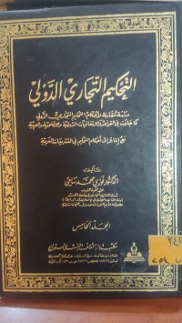 Image of التحكيم التجاري الدولي