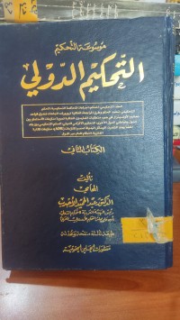Image of التحكيم الدولي