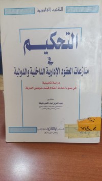 Image of التحكيم في منازعات العقود الادارية الداخلية والدولية