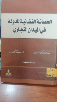 Image of الحصانة القضائية للدولة في الميدان التجاري