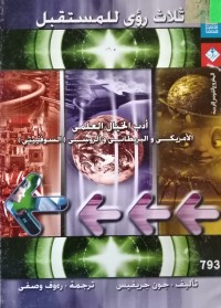 Image of ثلاث رؤى للمستقبل - أدب الخيال العلمي الأمريكي والبريطاني والروسي (السوفييتي)