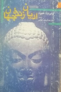 Image of ادیان زنده جهان