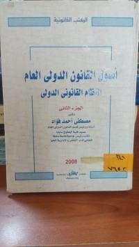 Image of أصول القانون الدولي العام النظام القانوني الدولي /ج2