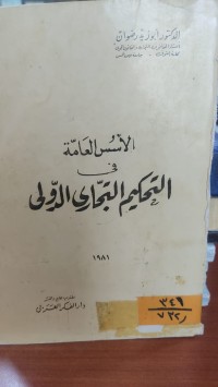 Image of الاسس العامة في التحكيم التجاري الدولي