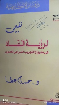 Image of تقييمي لرؤية النقاد في مشروع التجريب المسرح المصري