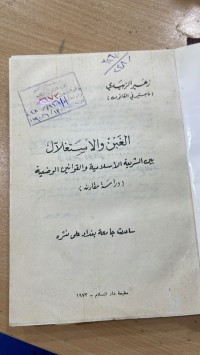 Image of الغبن والاستغلال بين الشريعة الاسلامية والقوانين الوضعية