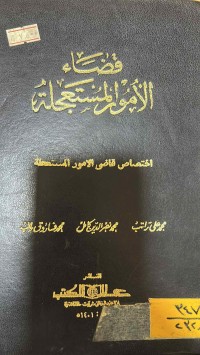 Image of قضاء الامور المستعجلة