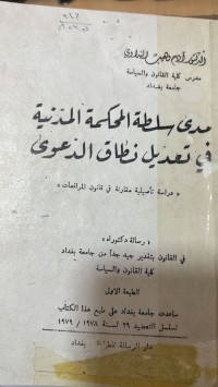 Image of مدى سلطة المحكمة المدنية في تعديل نطاق الدعوى