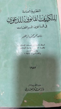 Image of النظرية العامة للتكييف القانوني للدعوى في قانون المرافعات