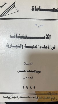 Image of الاستئناف في الاحكام المدنية والتجارية