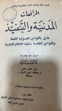 Image of المرافعات المدنية والتنفيذ