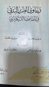 Image of دعاوى الضرر البدني في القانون الانكليزي