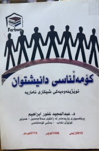 Image of کۆمەڵناسی دانیشتوان