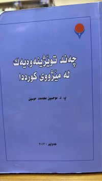 Image of چەند توێژینەوەیەک لە مێژووی کورددا
