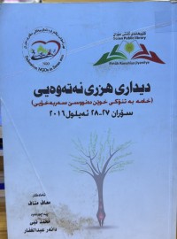 Image of دیداری هزری نەتەوەیی