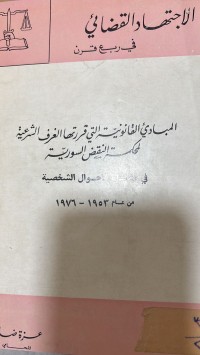 Image of المبادئ القانونية التي قررتها الغرف الشرعية لمحكمة نقض السورية في قضايا الاحوال الشخصية من