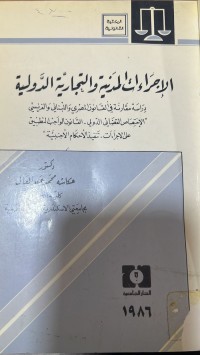 Image of الاجراءات المدنية والتجارية الدولية