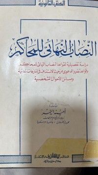 Image of النصاب النهائي للمحاكم