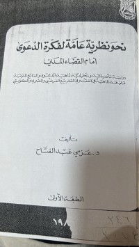 Image of نحو النظرية العامة لفكرة الدعوى