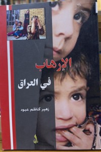Image of الارهاب في العراق