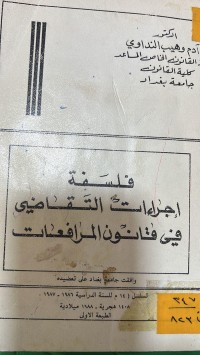 Image of فلسفة إجراءات التقاضي في قانون المرافعات