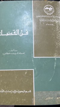 Image of فن القضاء