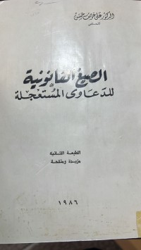 Image of الصيغ القانونية للدعاوى المستعجلة