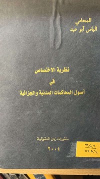 Image of نظرية الاختصاص في اصول المحاكمات المدنية والجزائية