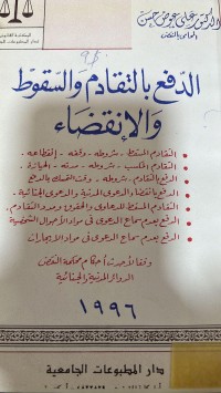 Image of الدفع بالتقادم والسقوط والانقضاء
