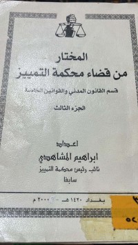 Image of المختار من قضاء محكمة التمييز قسم القانون المدني والقوانين الخاصة/ج3