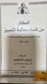 Image of المختار من قضاء محكمة التمييز قسم القانون المدني والقوانين الخاصة/ج1