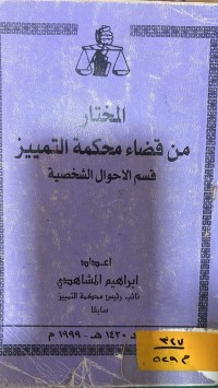 Image of المختار من قضاء محكمة التمييز قسم الاحوال الشخصية