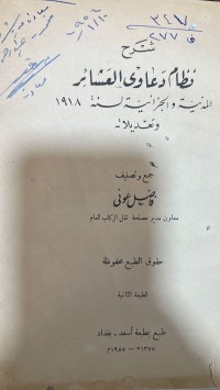 Image of شرح نظام دعاوى العشائر المدنية والجزائية لسنة1918 وتعديلاته