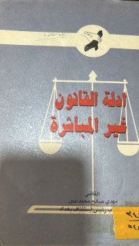 Image of ادلة القانون غير المباشرة