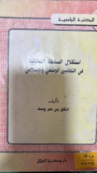 Image of استقلال السلطة القضائية في النظامين الوضعي والاسلامي