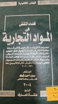 Image of قضاء النقض في المواد التجارية