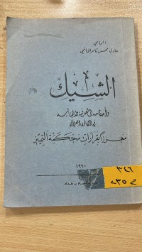 Image of الشيك واحكامه الصرفية والجنائية في القانون العراقي