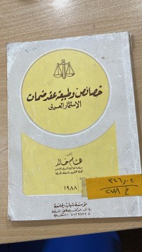 Image of خصائص وطبيعة عقد ضمان الاستثمار العربي