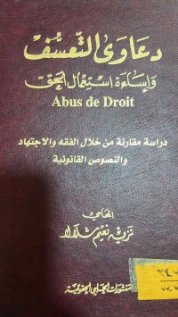Image of دعاوى التعسف وإساءة استعمال الحق