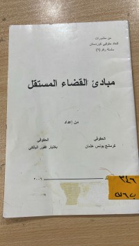 Image of مبادئ القضاء المستقل
