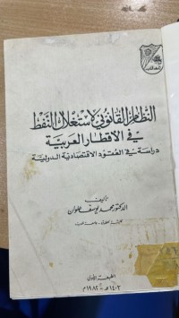 Image of النظام القانوني في الاستغلال النفط في الاقطار العربية