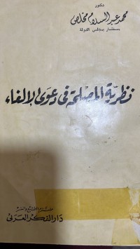 Image of نظرية المصلحة في دعوى الالغاء