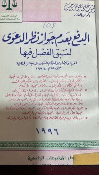 Image of الدفع بعدم جواز نظر الدعوى لسبق الفصل فيها