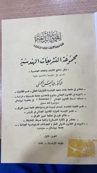 Image of مجموعة التشريعات الهندسية