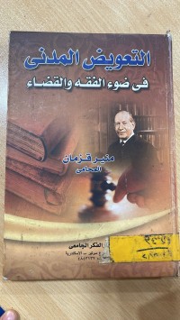 Image of التعويض المدني في ضوء الفقه والقضاء