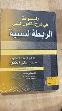 Image of المبسوط في شرح القانون المدني الرابطة السببية