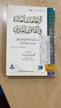 Image of الاتجاهات العامة في القانون المدني