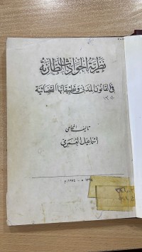Image of نظرية الحوادث الطارئة في القانون المدني وتطبقاتها القضائية