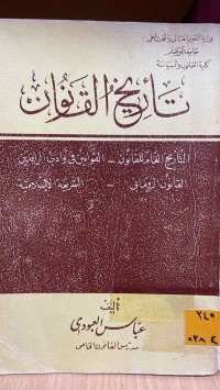 Image of تأريخ القانون